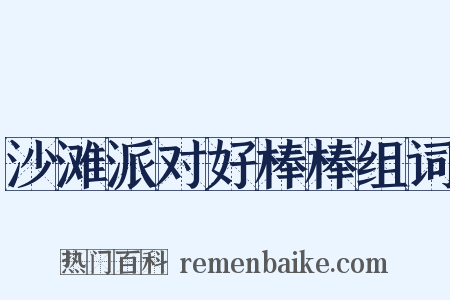 沙滩派对好棒棒组词是什么意思的图片